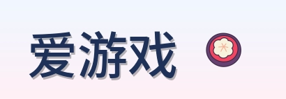 爱游戏 Logo